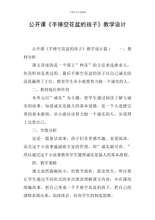 公开课《手捧空花盆的孩子》教学设计