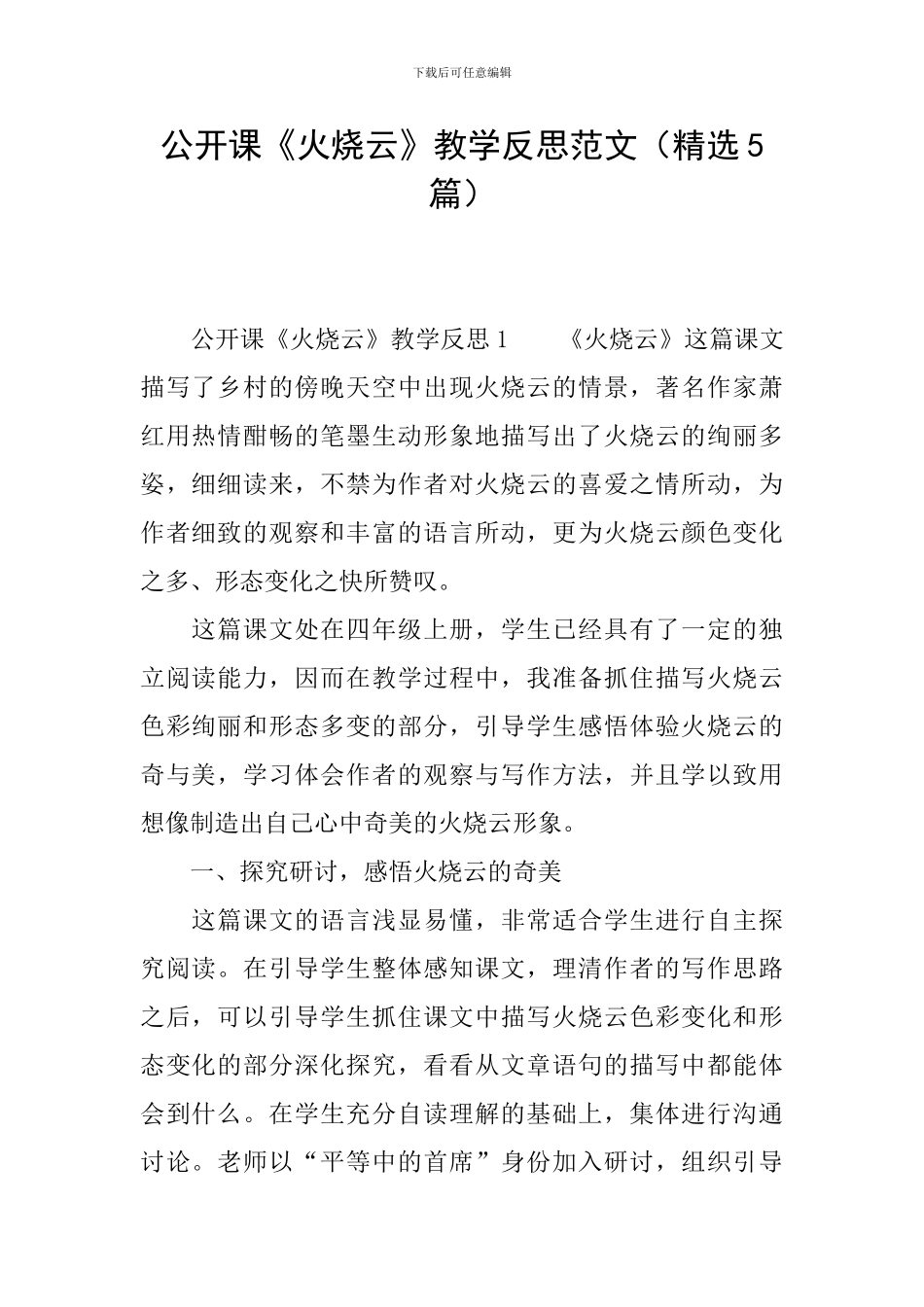 公开课《火烧云》教学反思范文_第1页