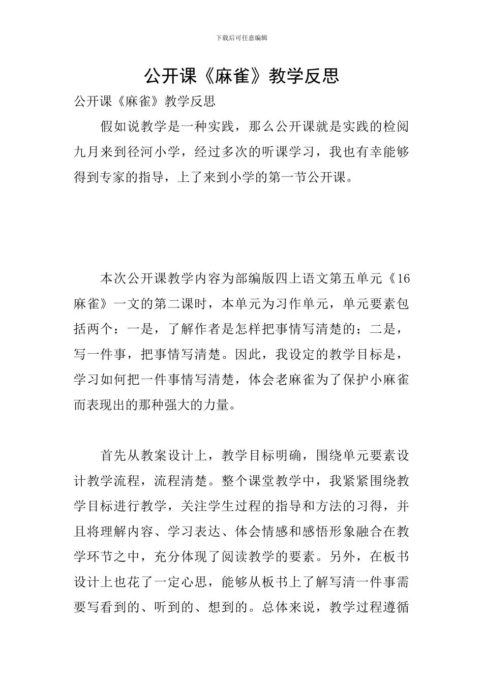 公开课《麻雀》教学反思_第1页