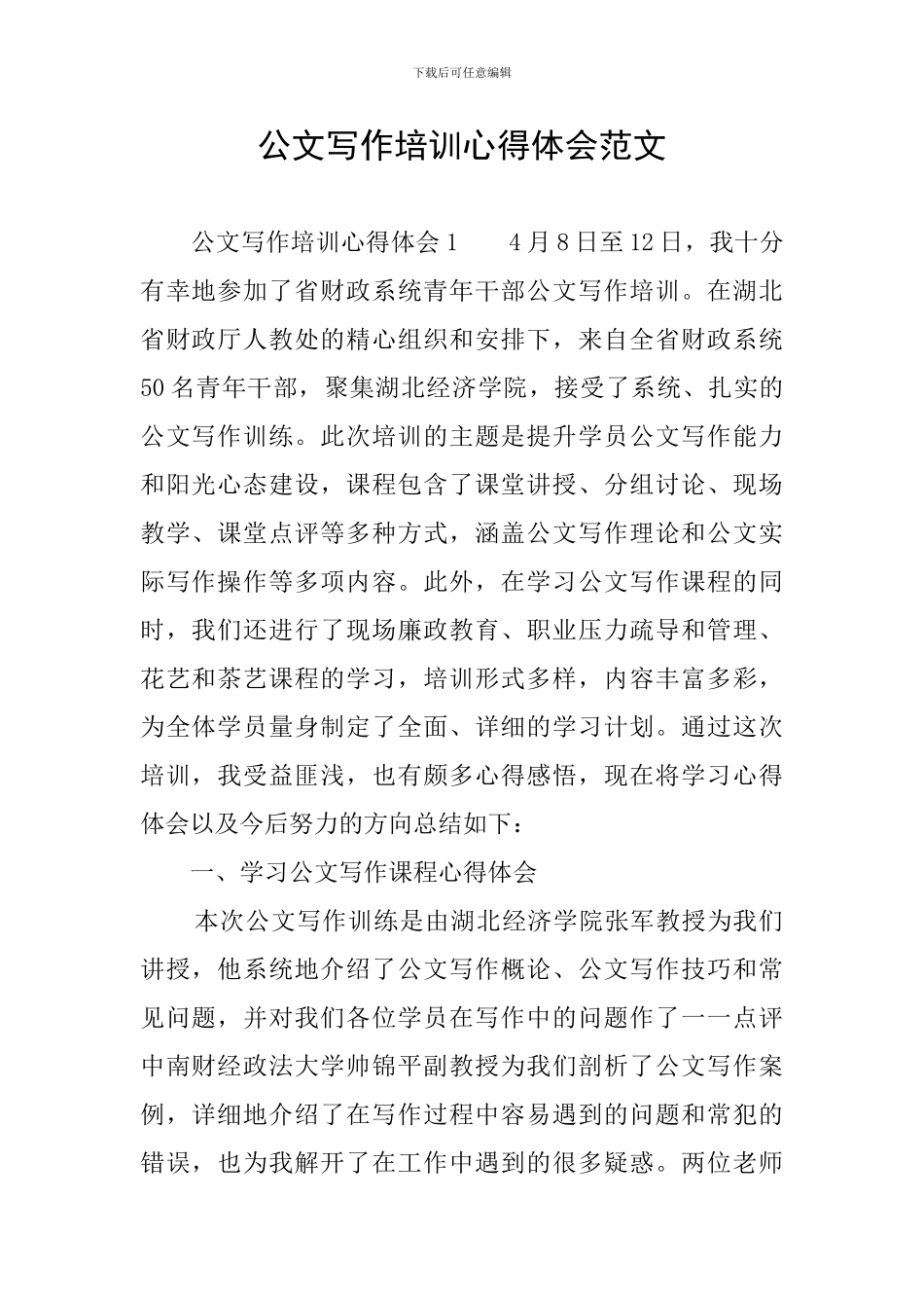 公文写作培训心得体会范文_第1页