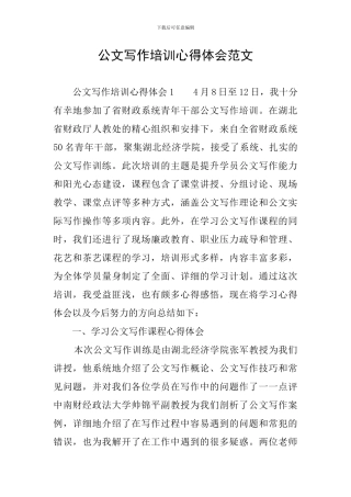 公文写作培训心得体会范文