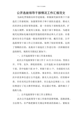 公开选拔领导干部情况工作汇报范文