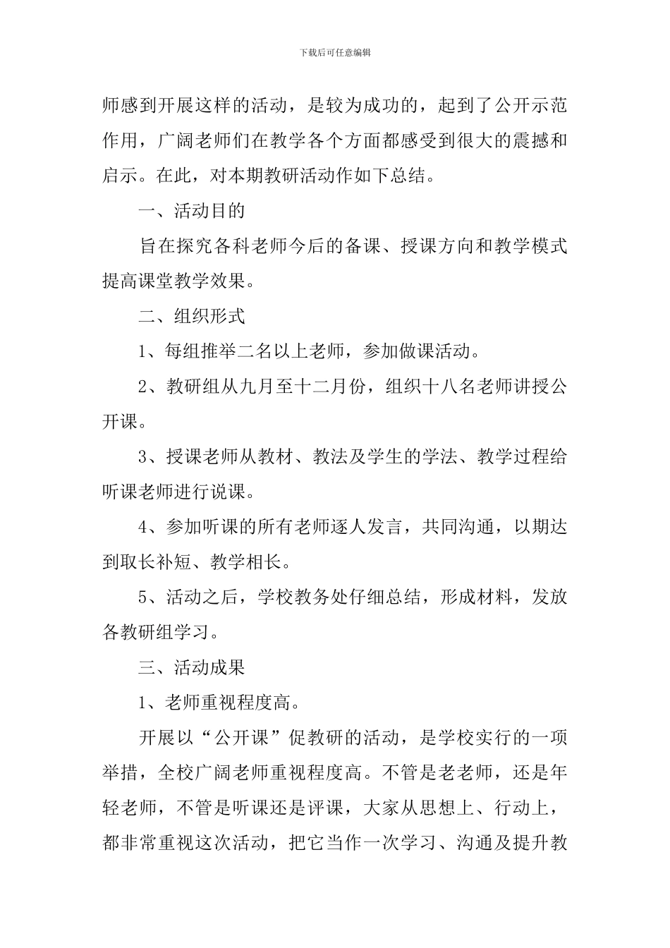 公开课教研活动总结报告_第3页
