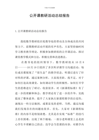 公开课教研活动总结报告
