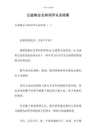 公益晚会主持词开头及结尾