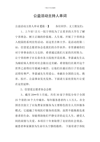 公益活动主持人串词