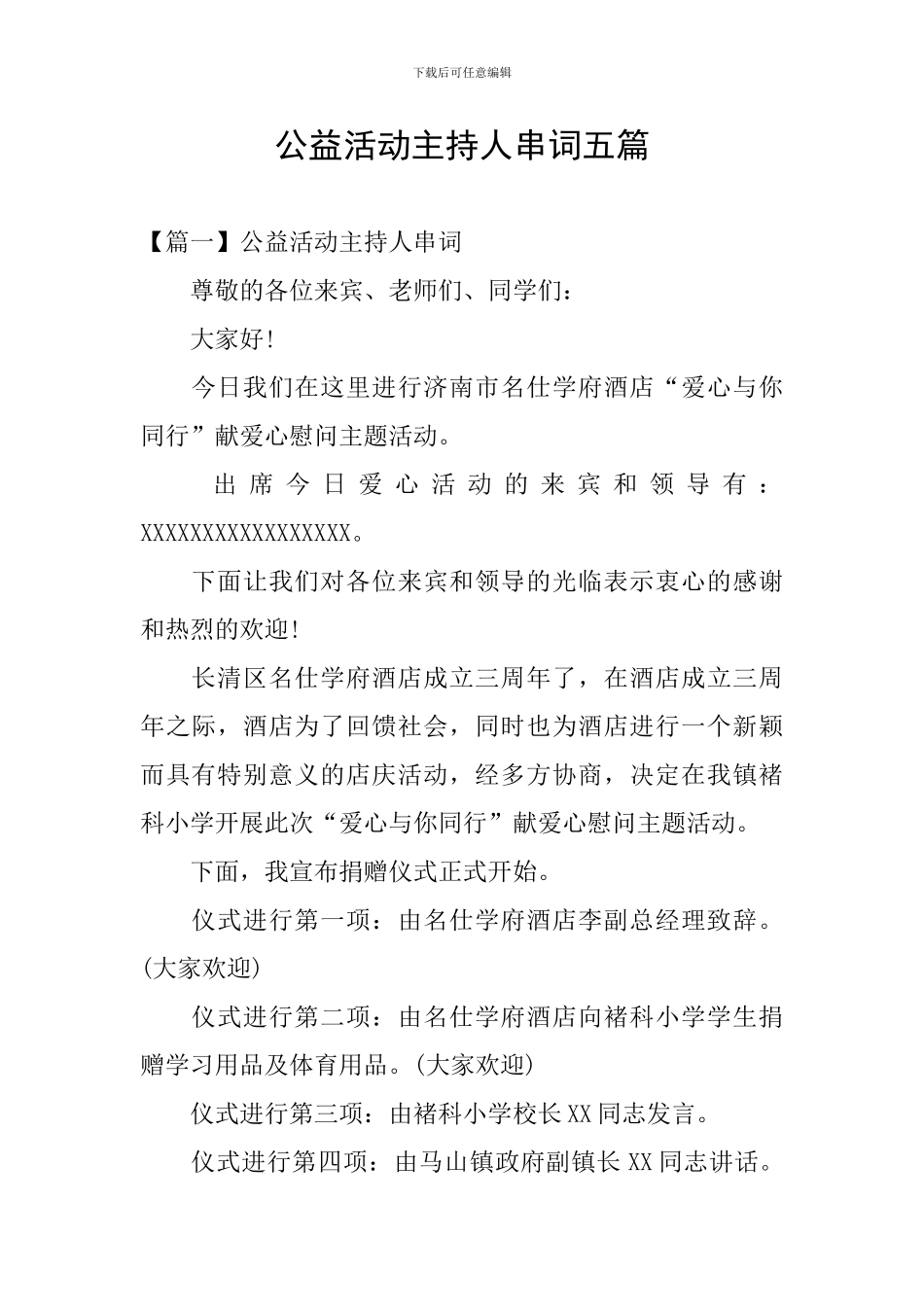 公益活动主持人串词五篇_第1页