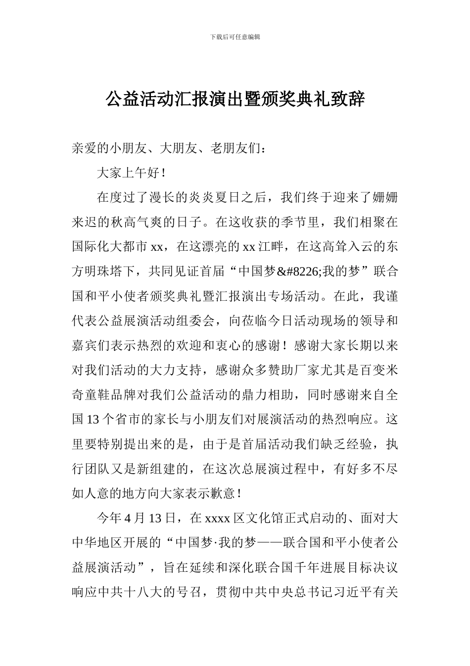 公益活动汇报演出暨颁奖典礼致辞_第1页
