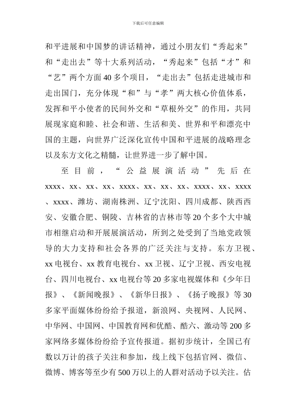 公益活动汇报演出暨颁奖典礼致辞_第2页