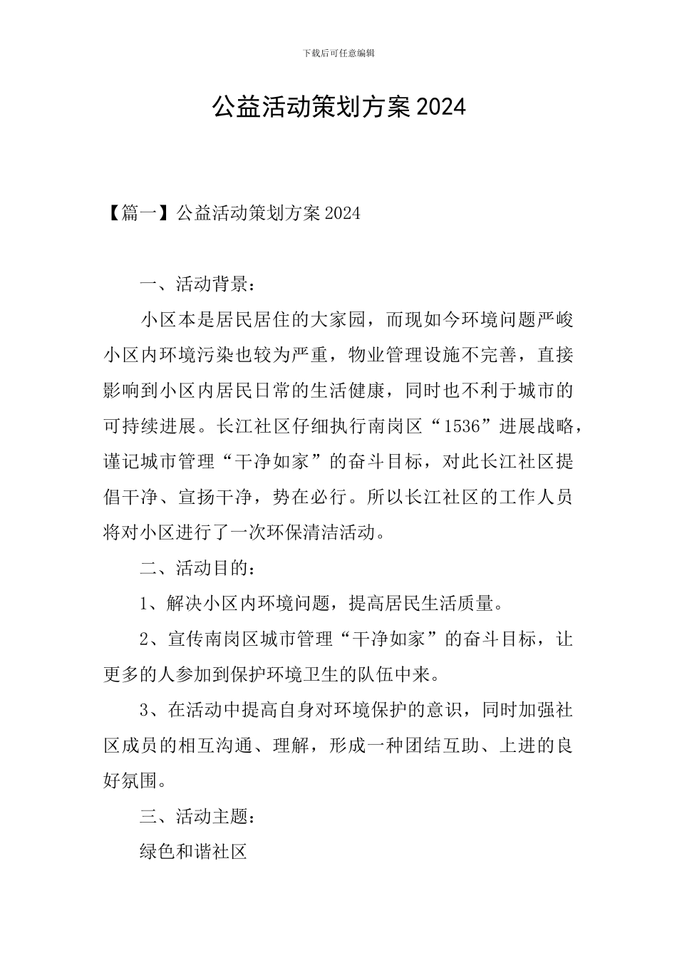 公益活动策划方案2024_第1页