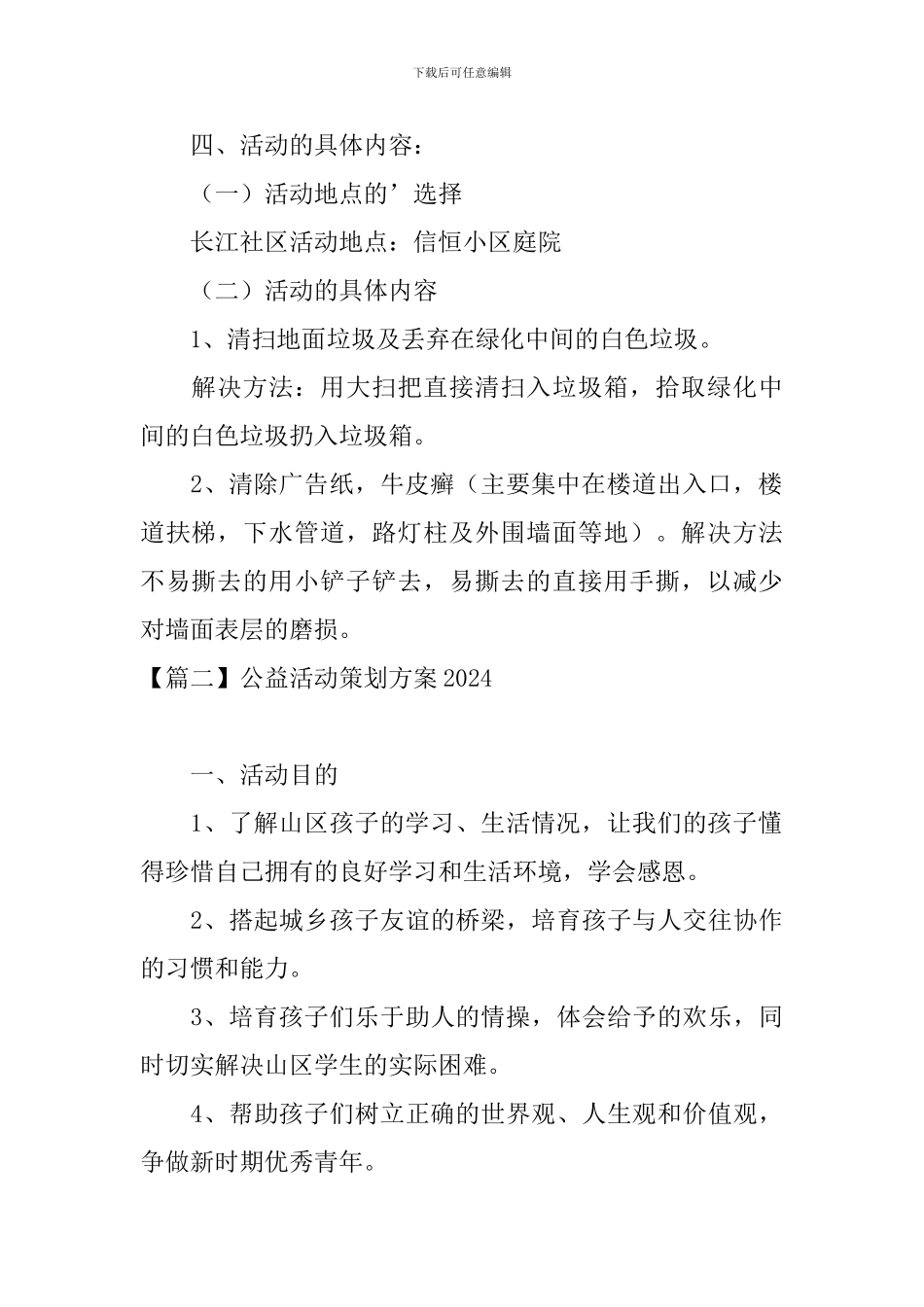 公益活动策划方案2024_第2页