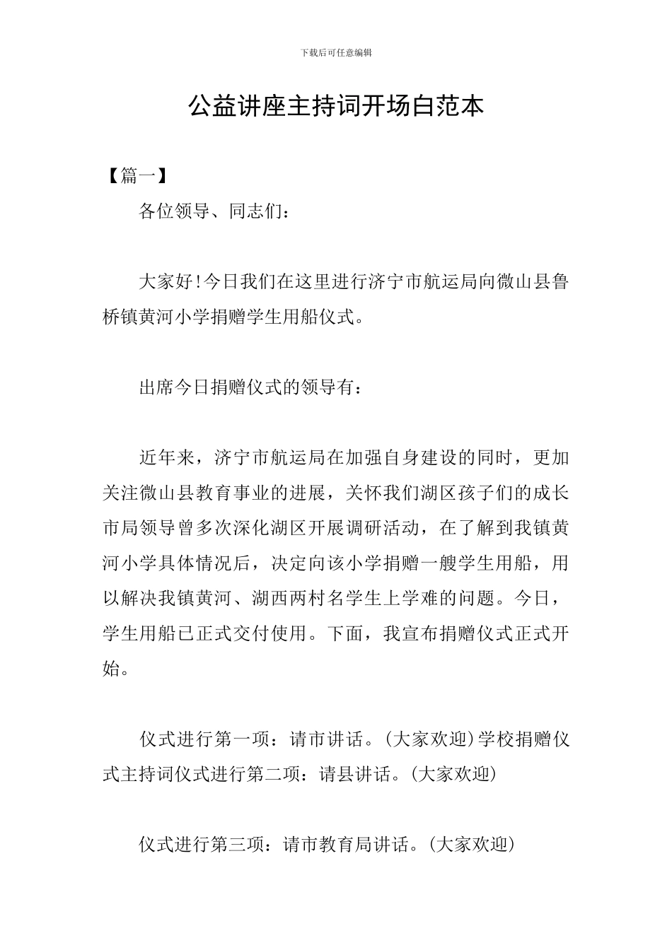 公益讲座主持词开场白范本_第1页