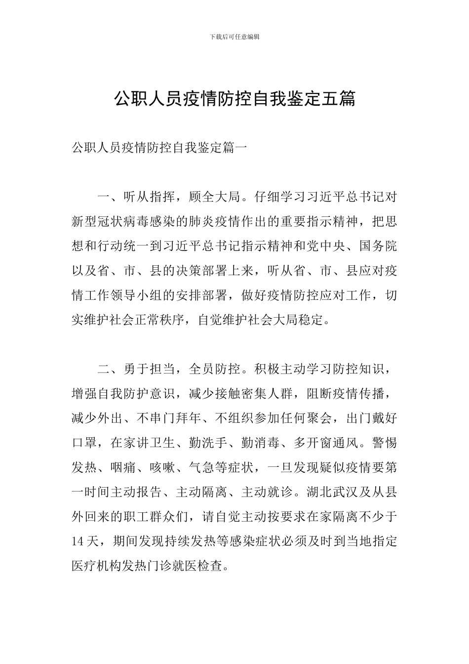 公职人员疫情防控自我鉴定五篇_第1页