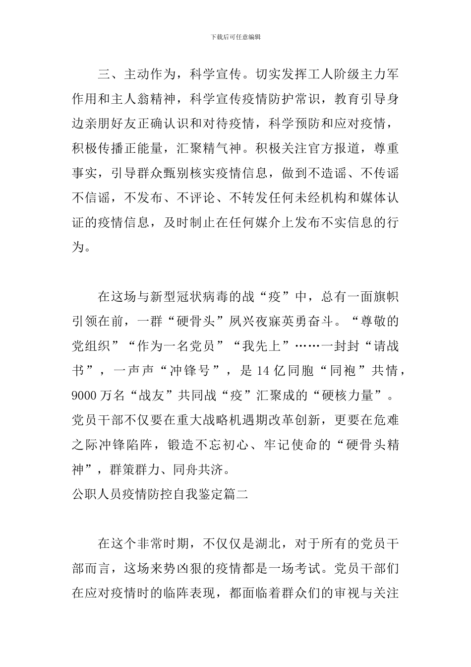 公职人员疫情防控自我鉴定五篇_第2页