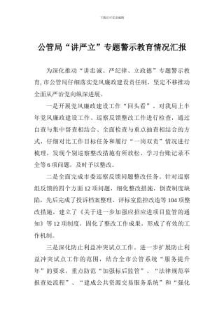 公管局“讲严立”专题警示教育情况汇报