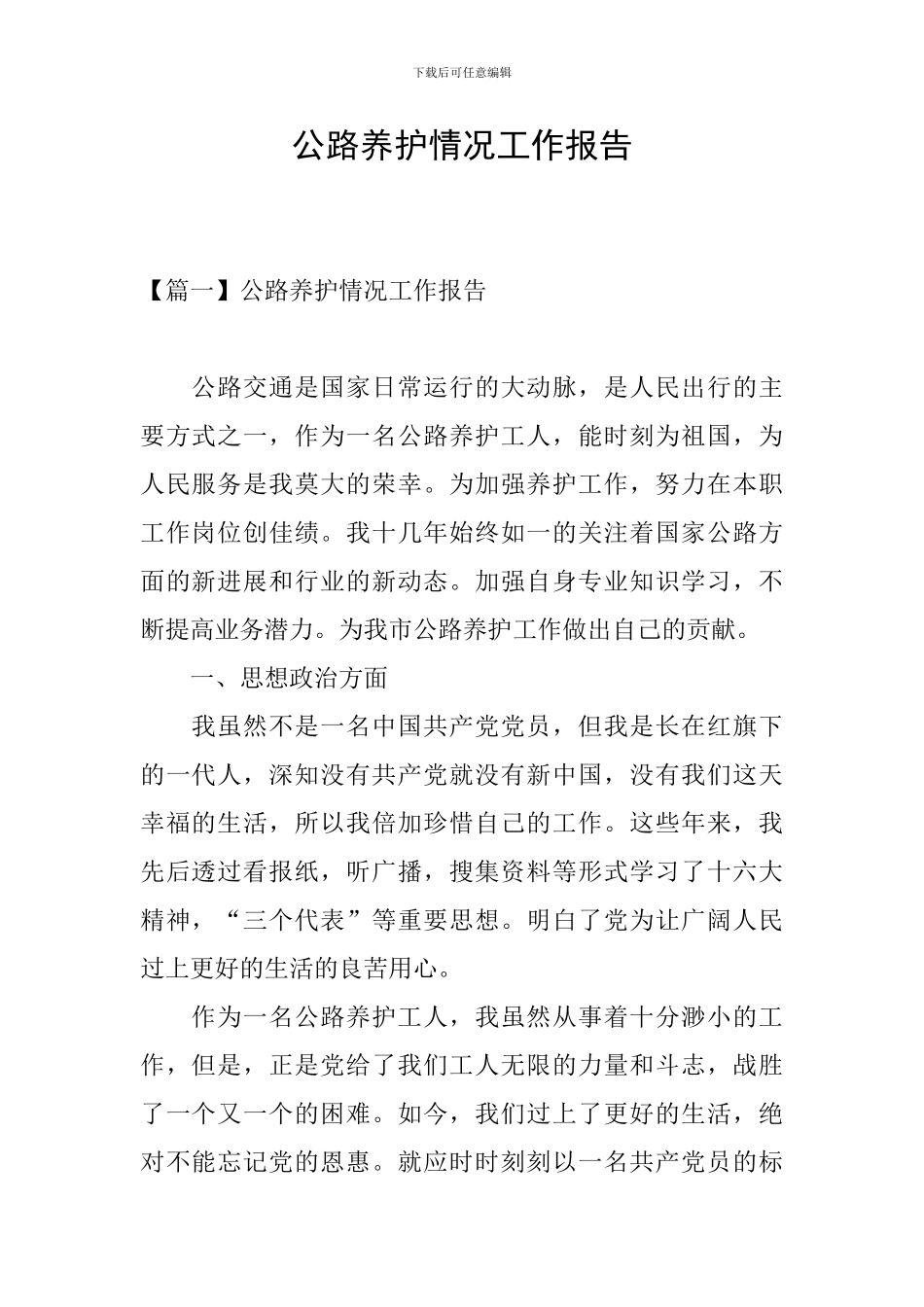 公路养护情况工作报告_第1页