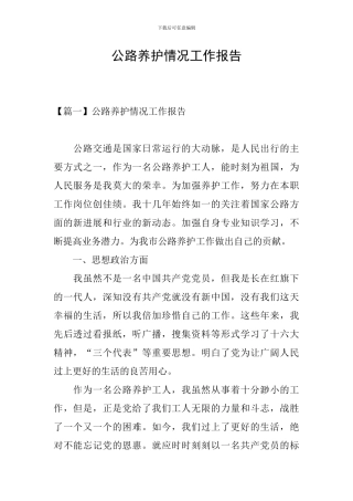 公路养护情况工作报告