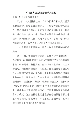 公职人员述职报告范本