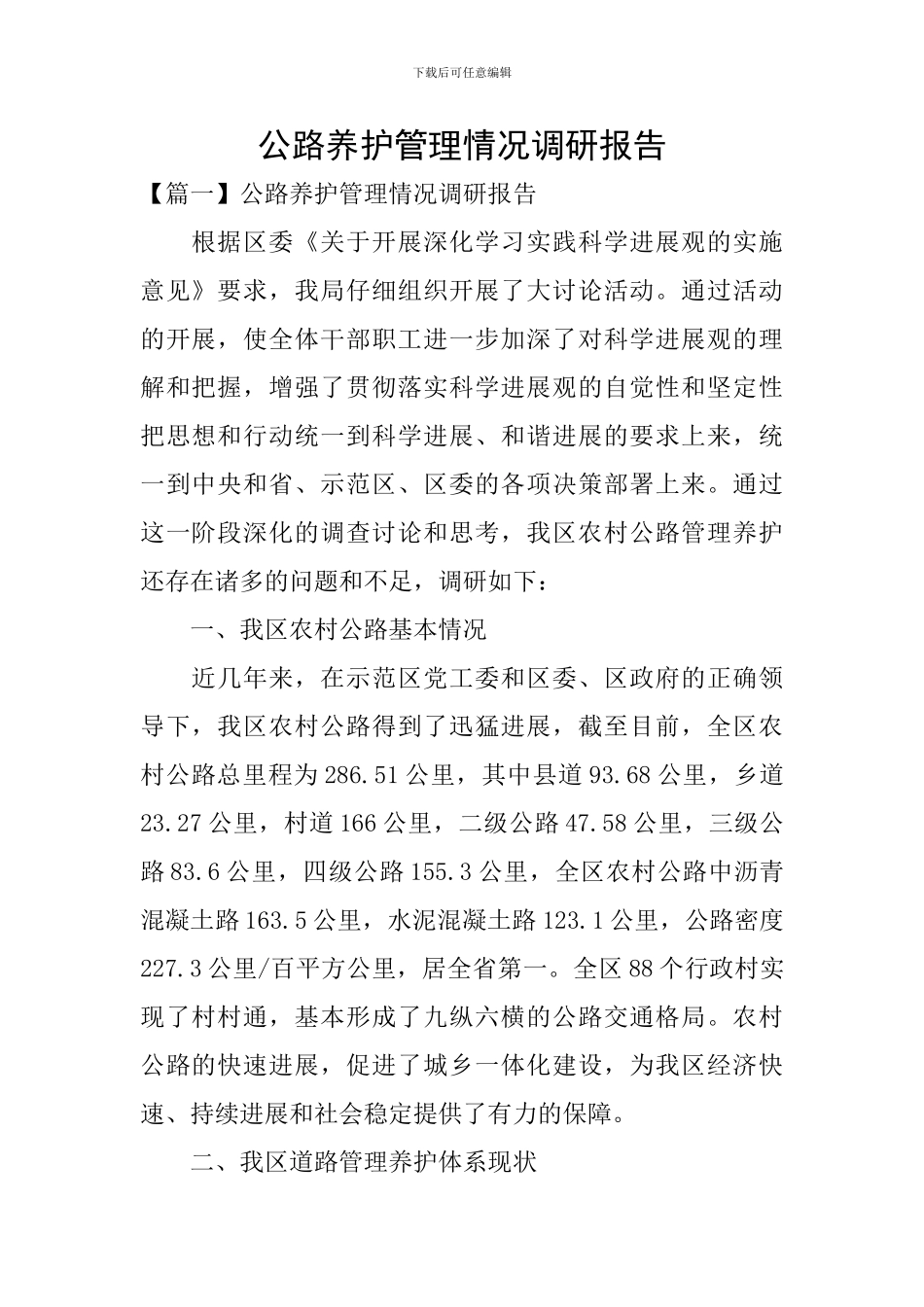 公路养护管理情况调研报告_第1页