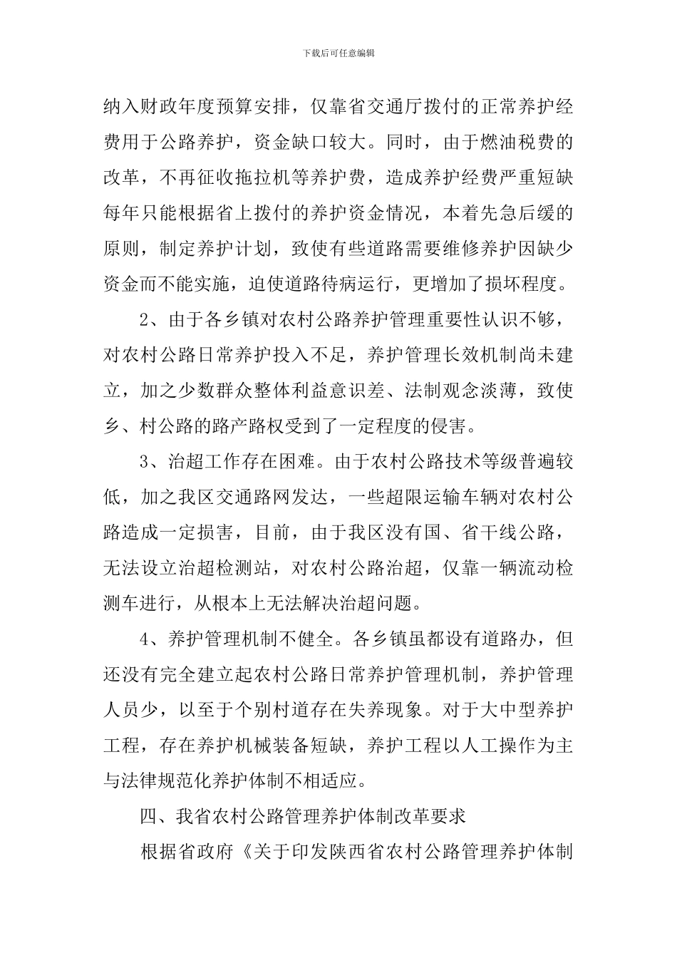 公路养护管理情况调研报告_第3页