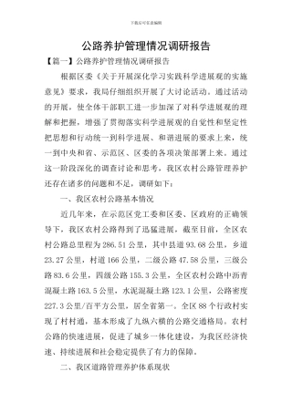 公路养护管理情况调研报告