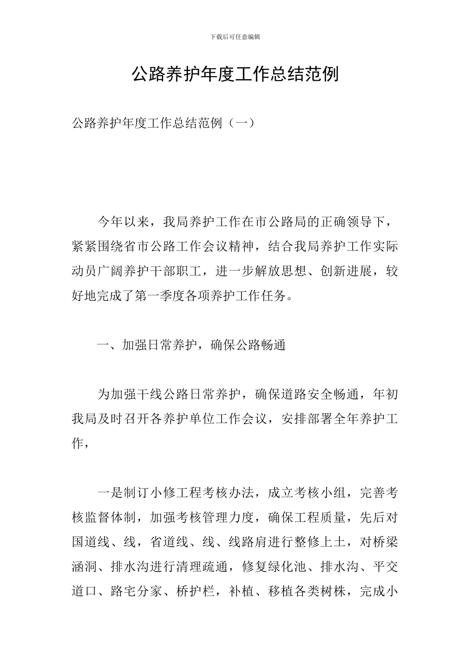 公路养护年度工作总结范例_第1页