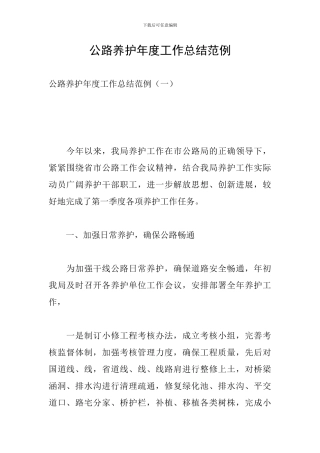 公路养护年度工作总结范例