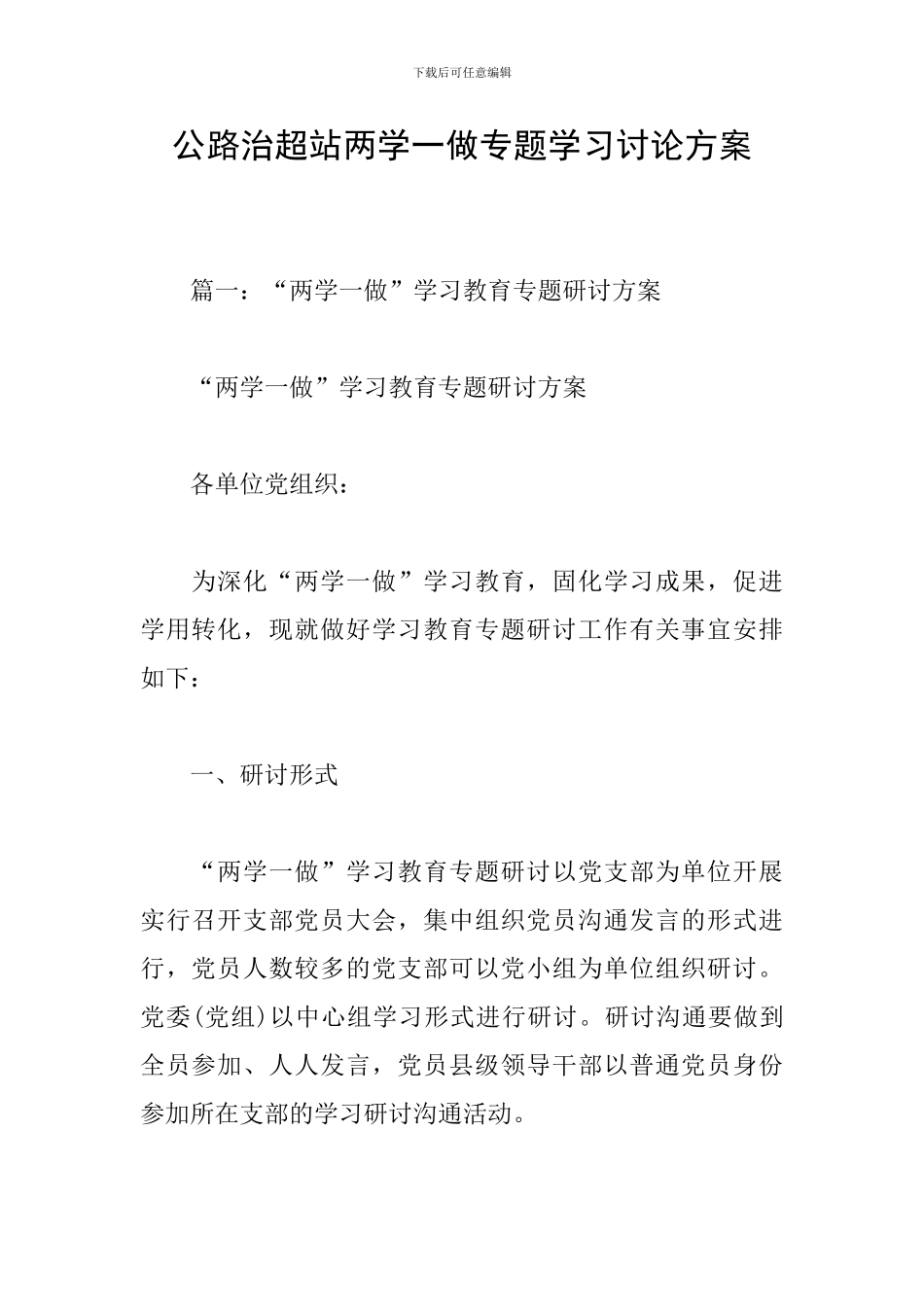 公路治超站两学一做专题学习讨论方案_第1页
