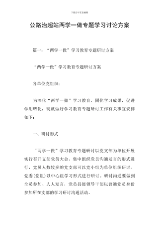 公路治超站两学一做专题学习讨论方案