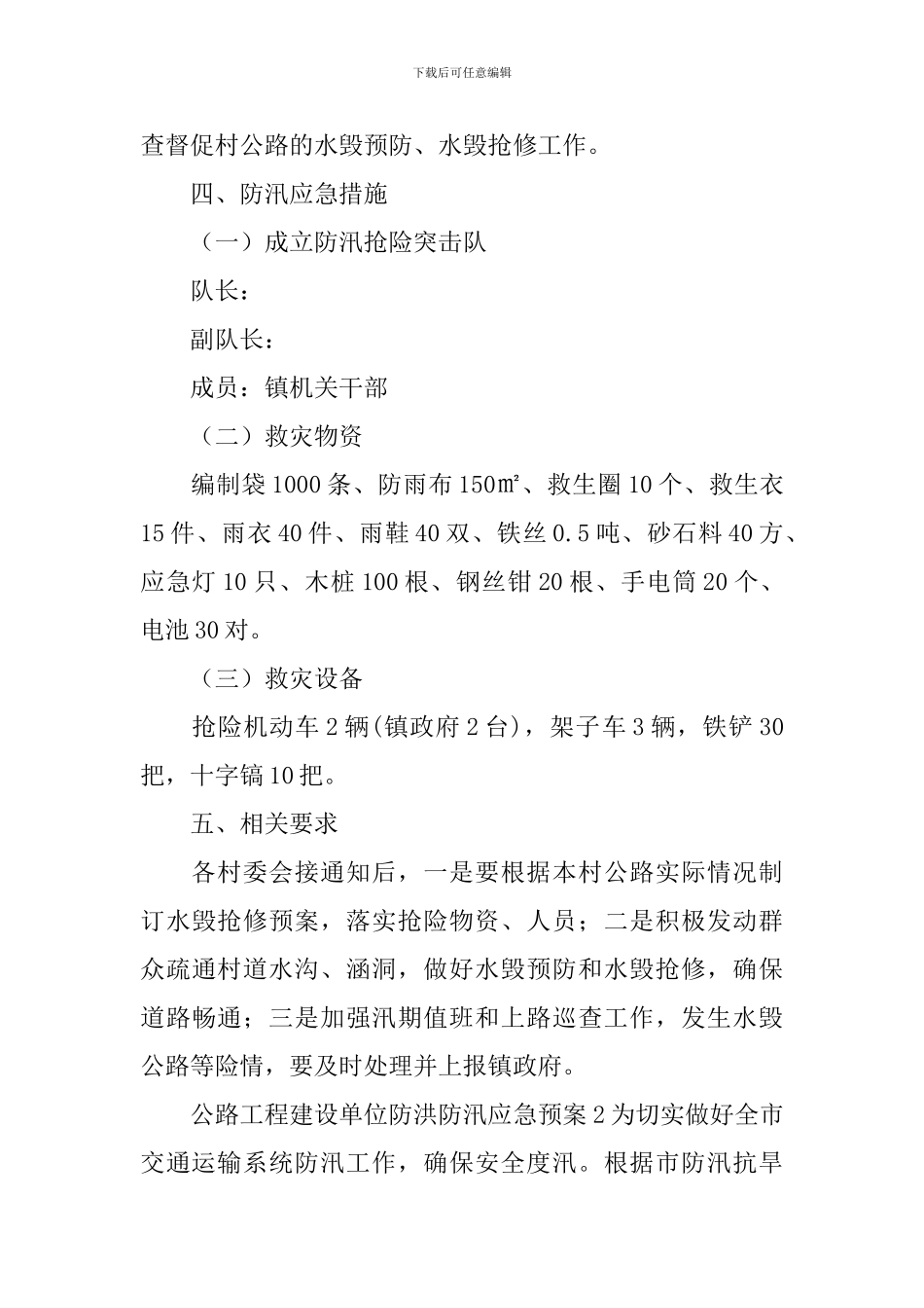 公路工程建设单位防洪防汛应急预案_第3页