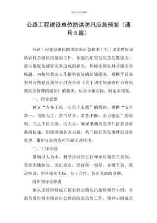 公路工程建设单位防洪防汛应急预案