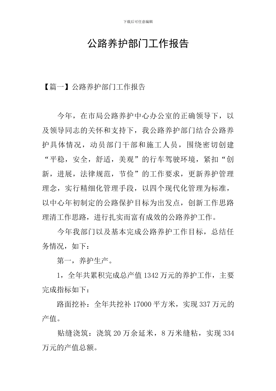 公路养护部门工作报告_第1页