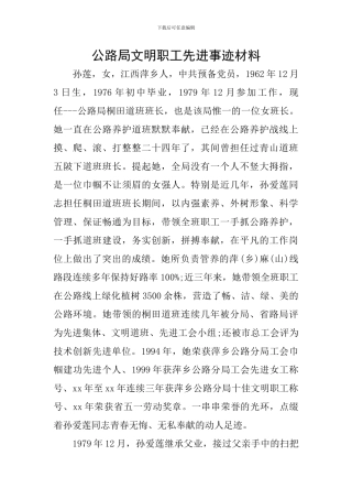 公路局文明职工先进事迹材料