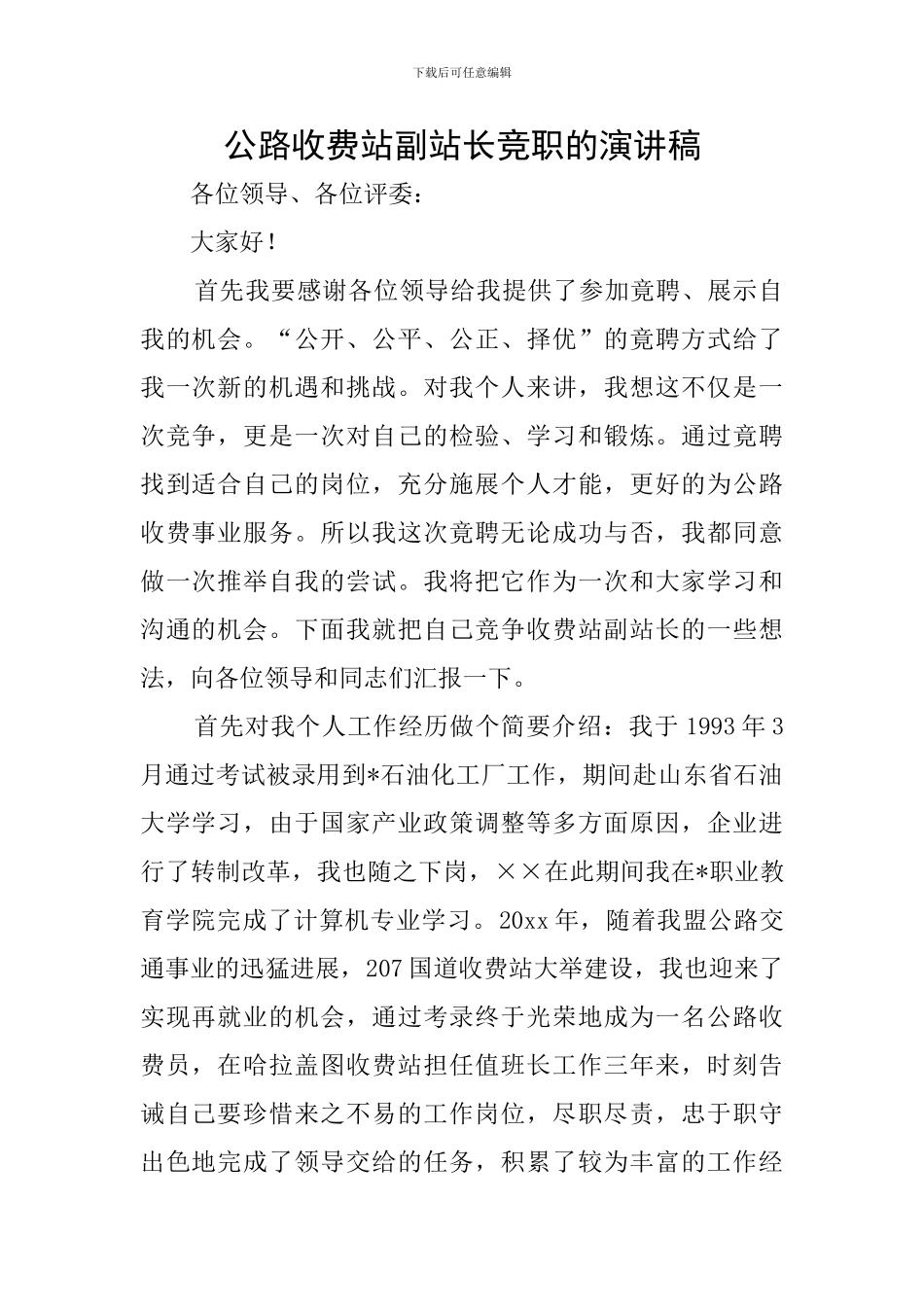公路收费站副站长竞职的演讲稿_第1页