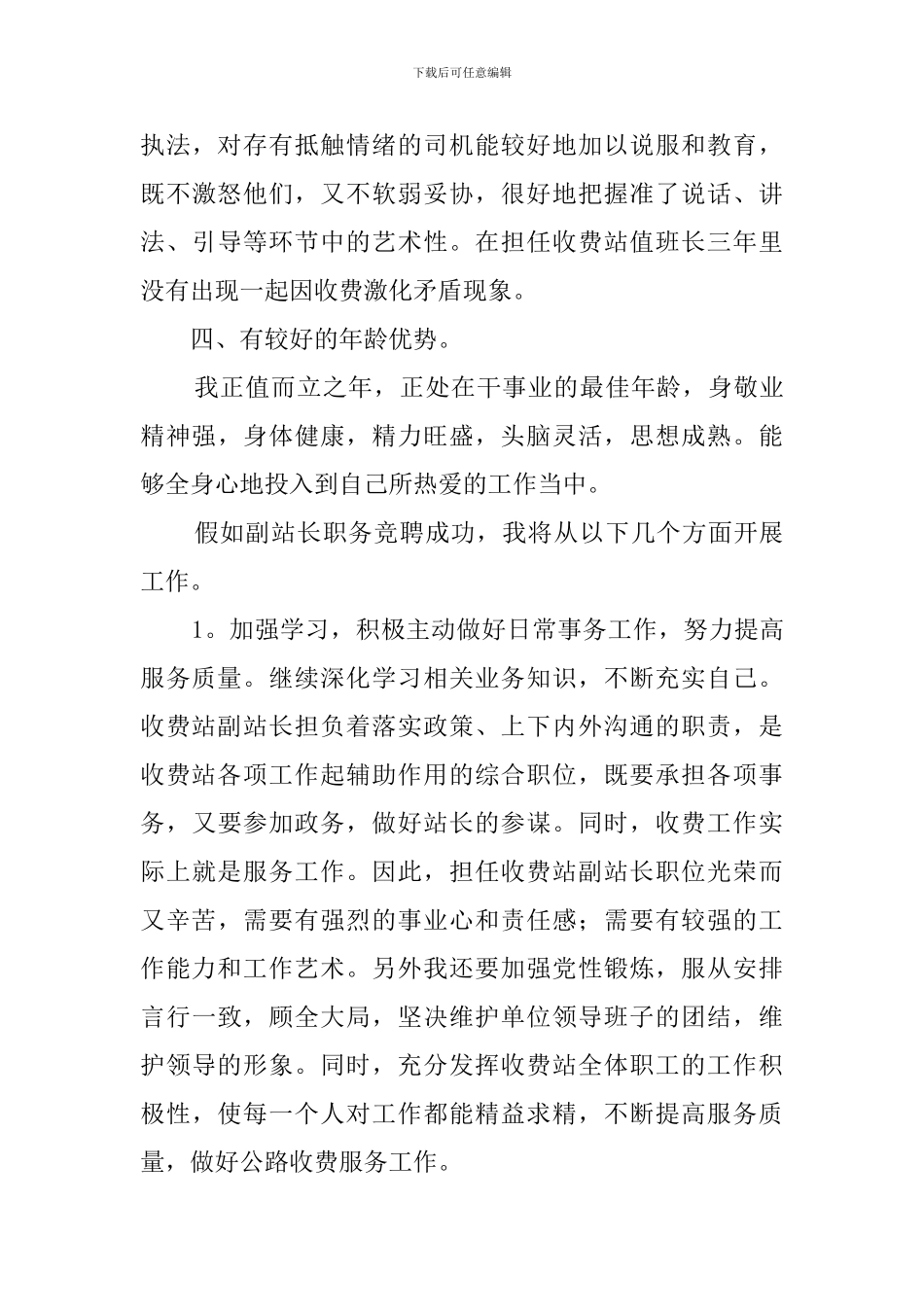 公路收费站副站长竞职的演讲稿_第3页