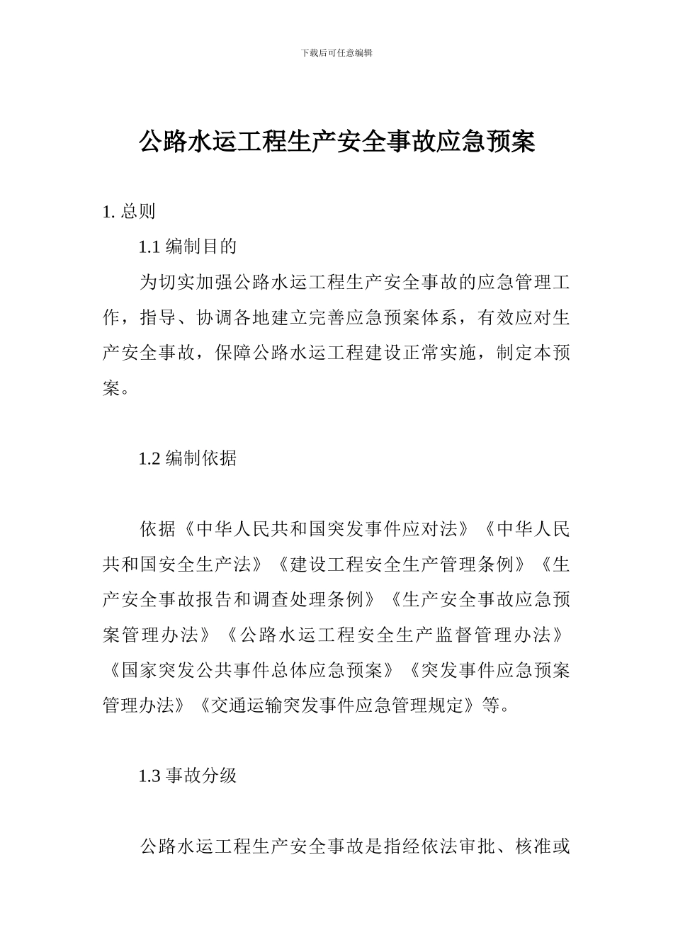 公路水运工程生产安全事故应急预案_第1页