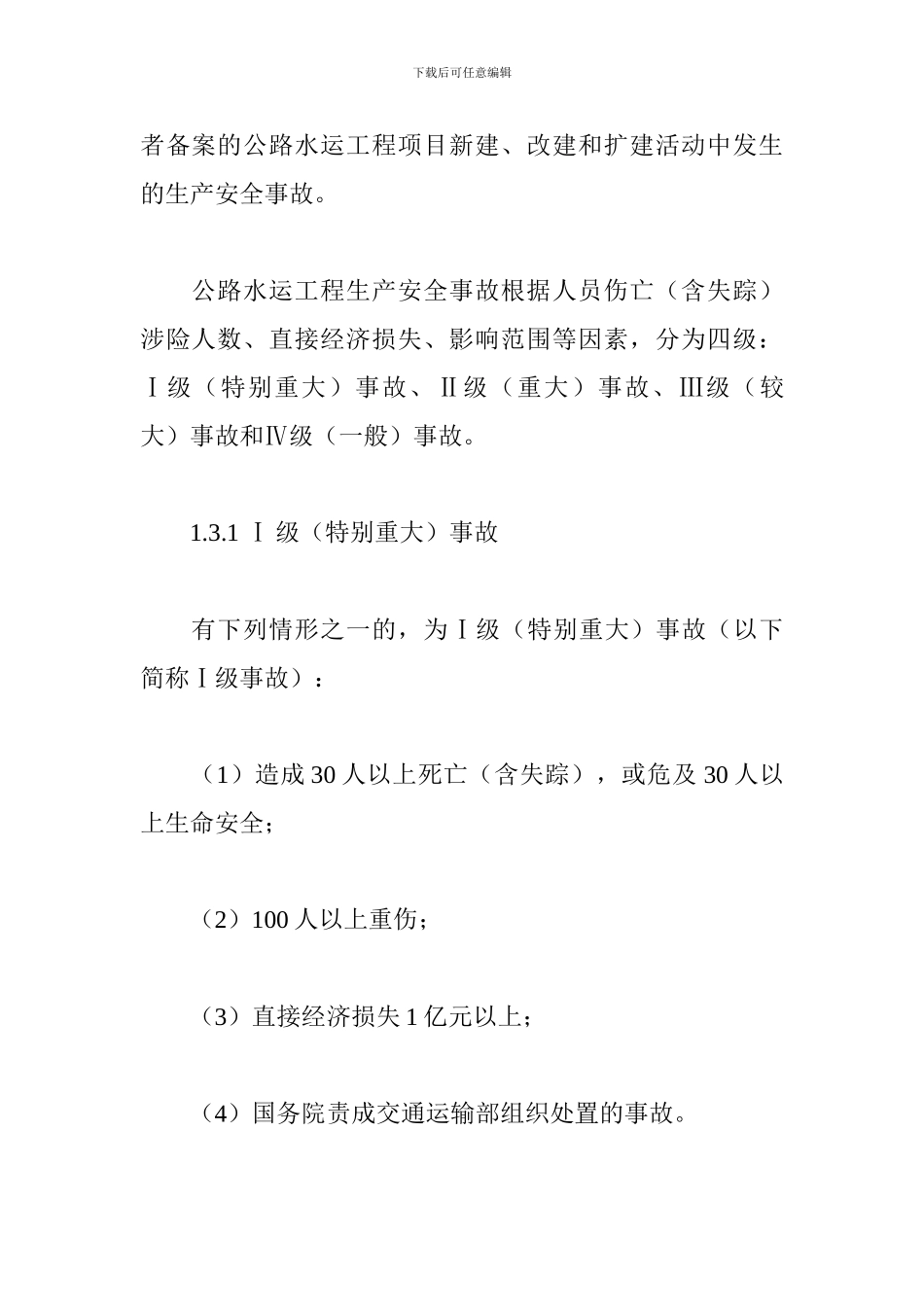 公路水运工程生产安全事故应急预案_第2页