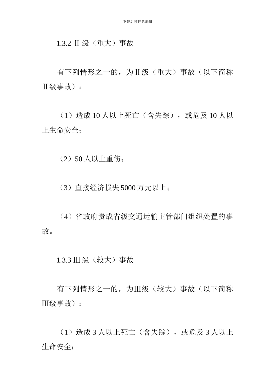 公路水运工程生产安全事故应急预案_第3页