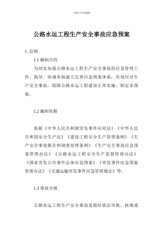公路水运工程生产安全事故应急预案