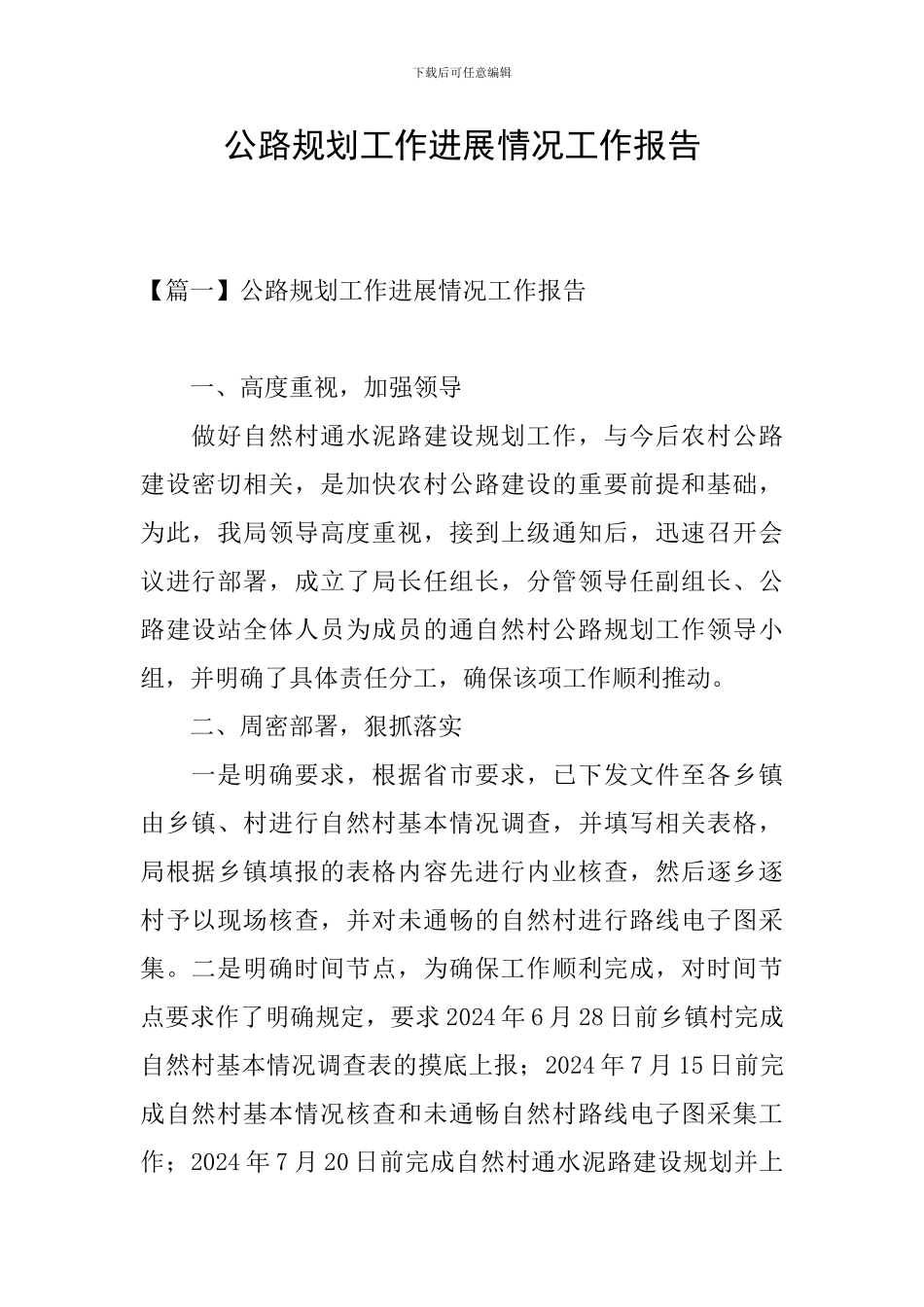 公路规划工作进展情况工作报告_第1页