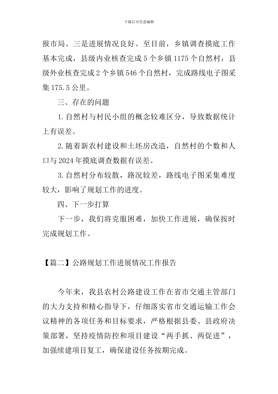 公路规划工作进展情况工作报告_第2页