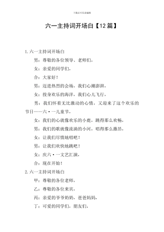 六一主持词开场白