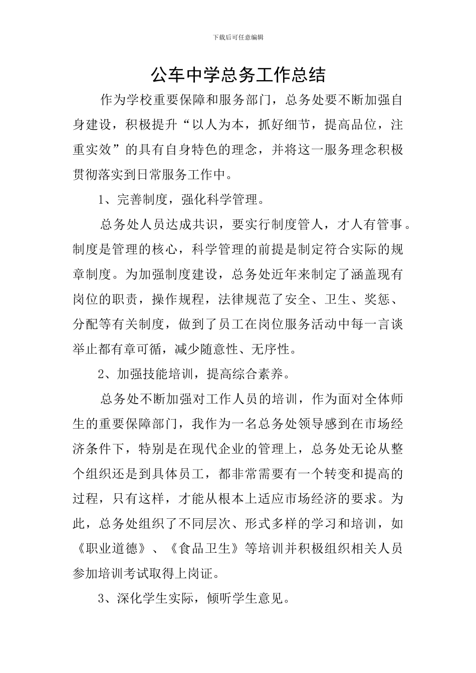公车中学总务工作总结_第1页