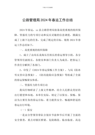 公路管理局2024年春运工作总结