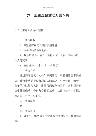 六一主题班会活动方案5篇