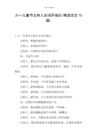 六一儿童节主持人台词开场白(精选范文10篇)