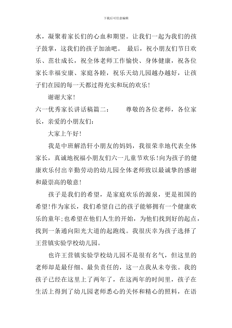 六一优秀家长讲话稿3篇_第2页