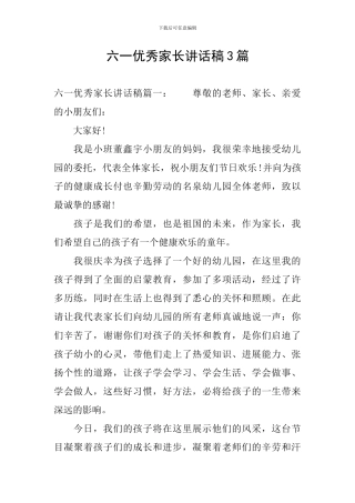 六一优秀家长讲话稿3篇
