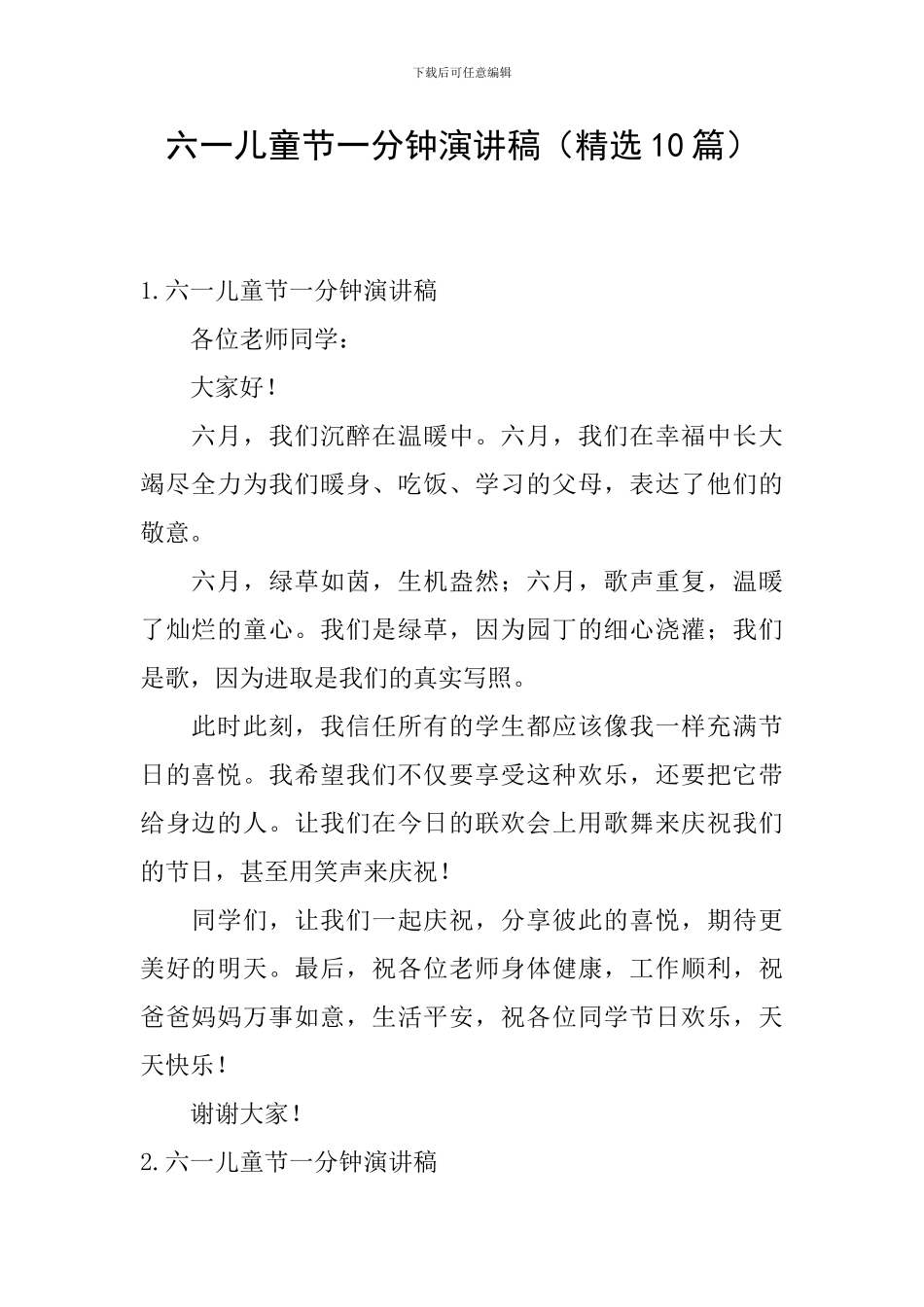 六一儿童节一分钟演讲稿_第1页