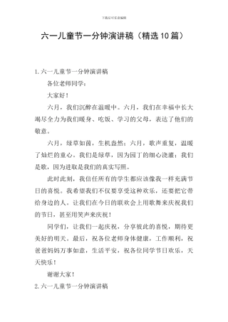 六一儿童节一分钟演讲稿